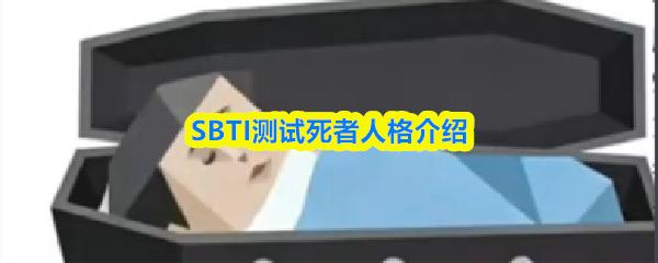 SBTI测试死者人格介绍