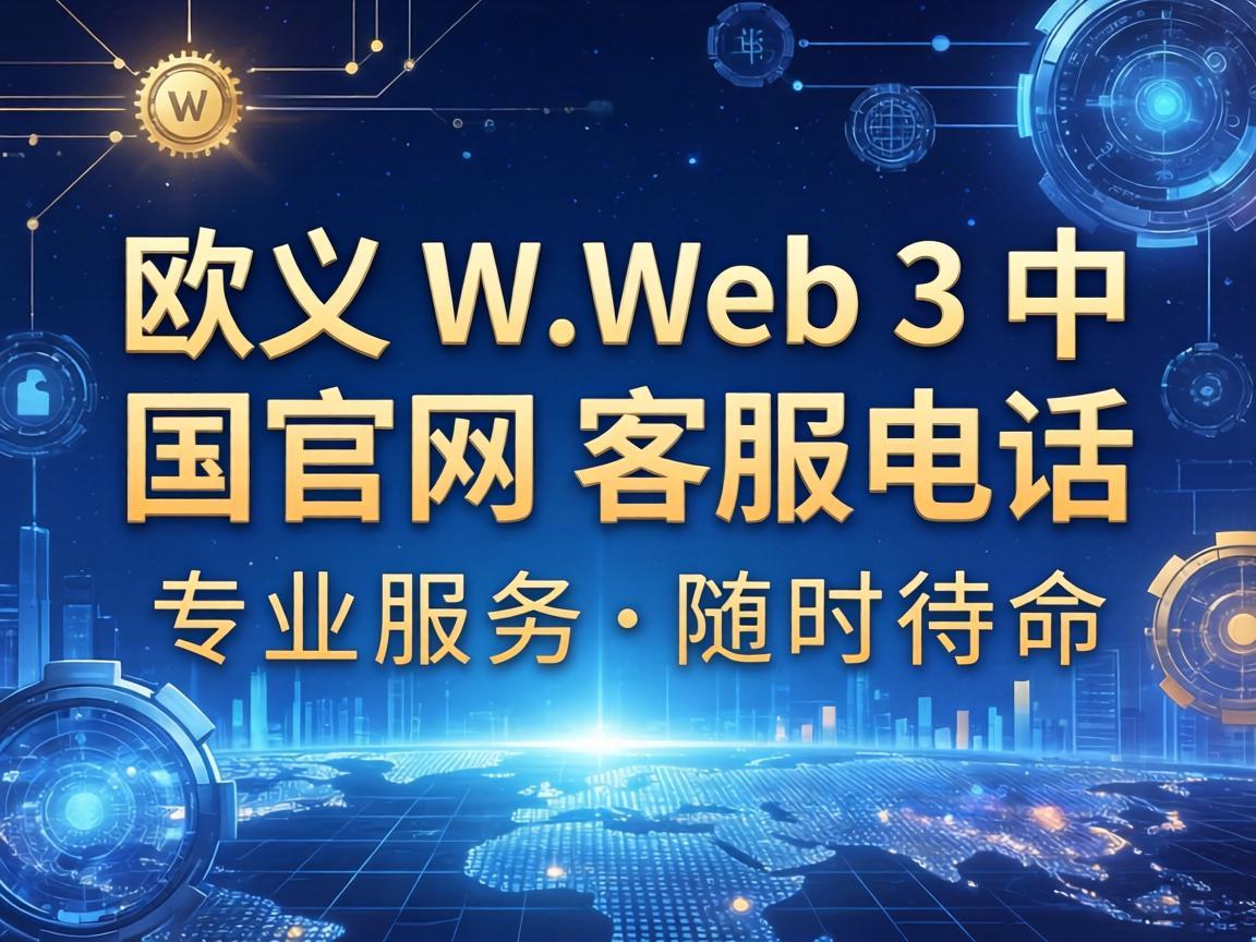 欧义Web3中国官网客服电话，专业服务，随时待命