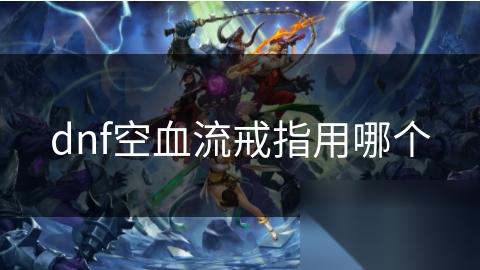 dnf空血流戒指用哪个