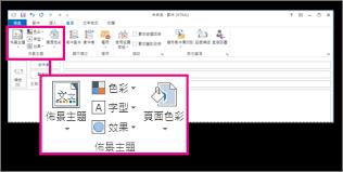 如何设置Outlook主题