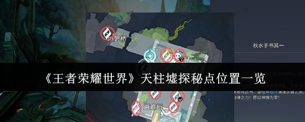 王者荣耀世界 天柱墟探秘点位置一览