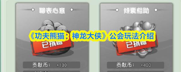 功夫熊猫：神龙大侠 公会玩法介绍