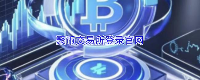 聚币交易所登录官网