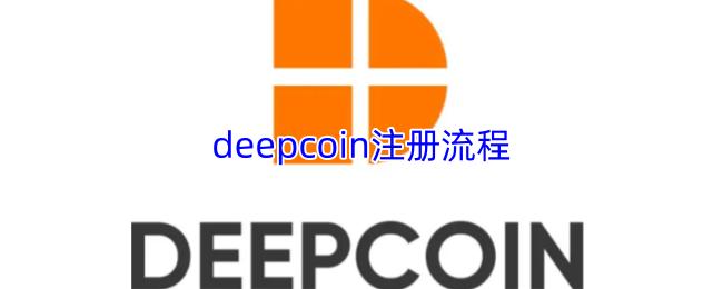 deepcoin注册流程