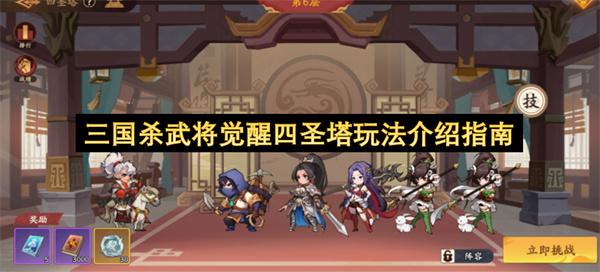 三国杀武将觉醒四圣塔玩法介绍指南