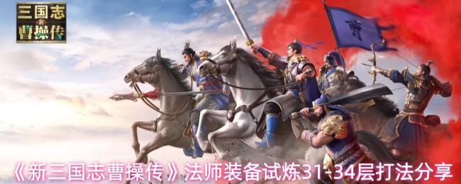 新三国志曹操传 法师装备试炼31 34层打法分享