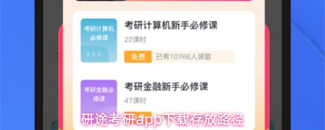 研途考研app下载存放路径