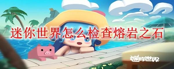 迷你世界怎么检查熔岩之石