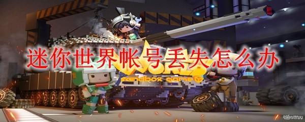 迷你世界帐号丢失怎么办
