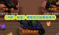 冲吧！帕克 博物馆功能解锁条件