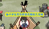 抽卡求生荒岛紫装无限耐久攻略