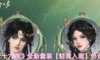 燕云十六声 全新套装【轻鸢入画】外观一览