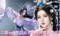 三国：天下归心 吕布阵容发育流程