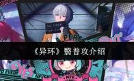 异环 翳普攻介绍