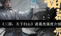 三国：天下归心 诸葛亮强度介绍