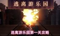 逃离游乐园第一关攻略