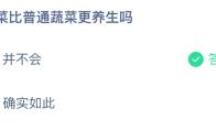 野菜比普通蔬菜更养生吗