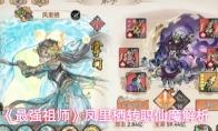 最强祖师 凤里栖转职仙魔解析