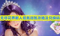 无尽花界新人低氪微氪攻略及兑换码