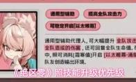 绝区零 照技能升级优先级