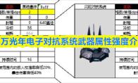 亿万光年电子对抗系统武器属性强度介绍