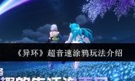 异环 超音速涂鸦玩法介绍