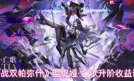 战双帕弥什 涅缇娅·亡歌升阶收益详解