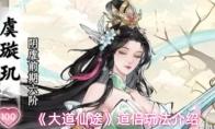 大道仙途 道侣玩法介绍