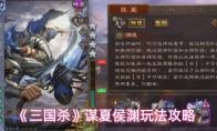 三国杀 谋夏侯渊玩法攻略