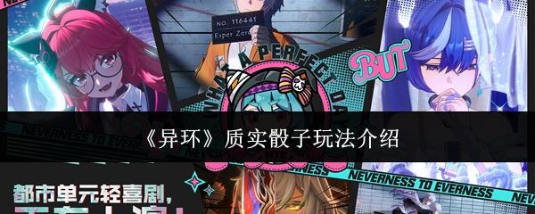 异环 质实骰子玩法介绍