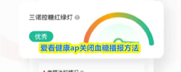 爱看健康ap关闭血糖播报方法