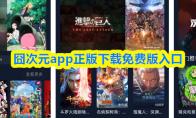 囧次元app正版下载免费版入口