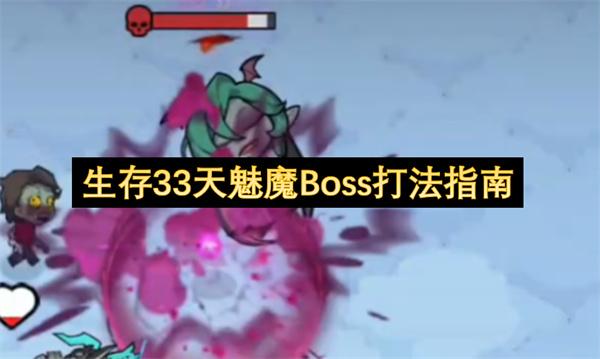生存33天魅魔Boss打法指南