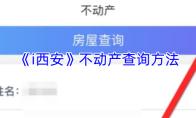 i西安 不动产查询方法