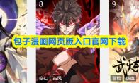 包子漫画网页版入口官网下载