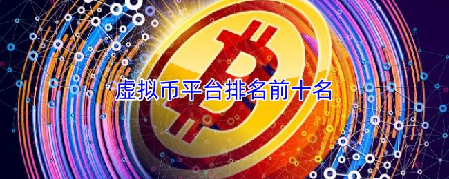 虚拟币平台排名前十名