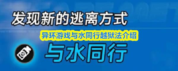 异环游戏与水同行越狱法介绍