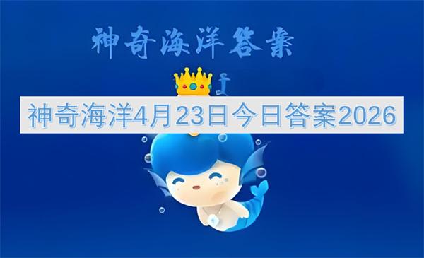 神奇海洋4月23日今日答案2026
