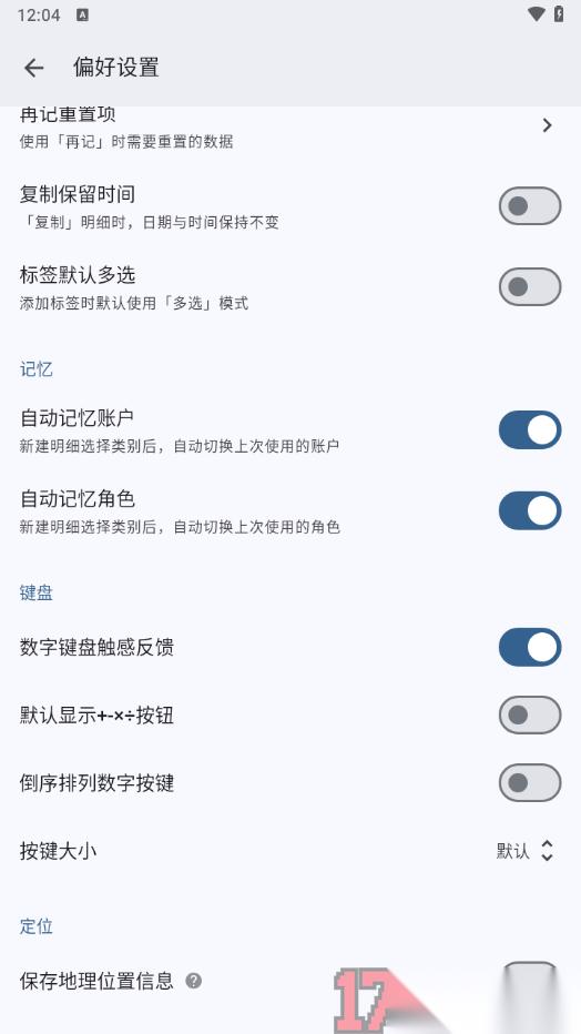 小星记账手机版设置启用数字键盘触感反馈的方法
