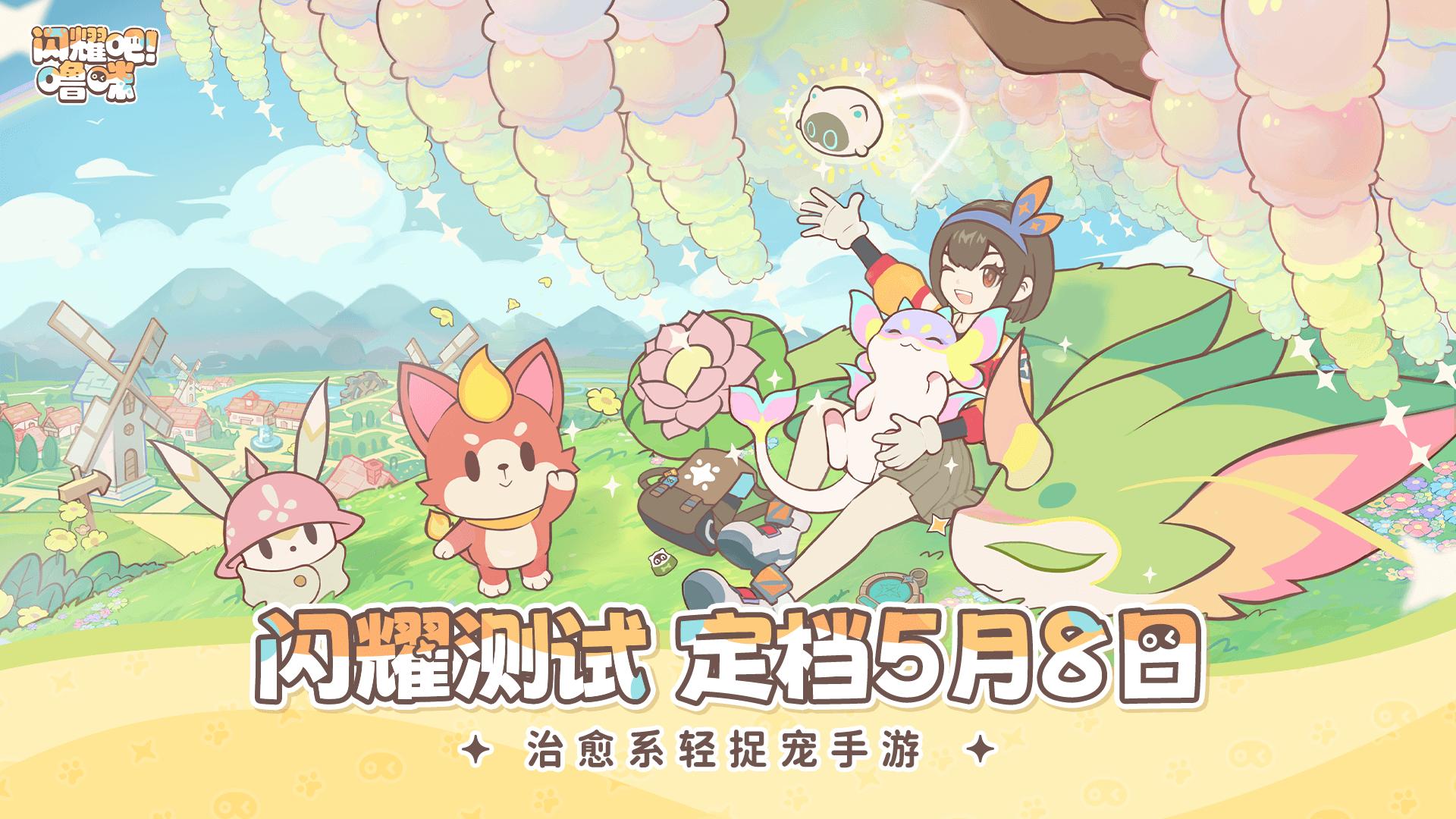 治愈捉宠小世界！ 闪耀吧！噜咪 二测定档