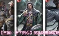 三国：天下归心 混乱队搭配攻略