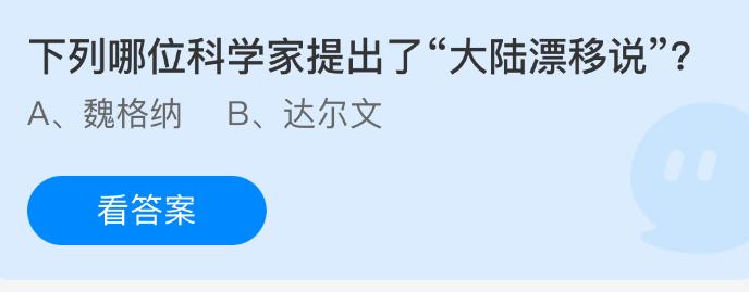 下列哪位科学家提出了大陆漂移说