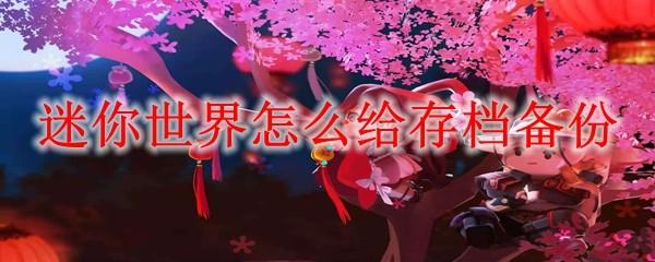 迷你世界怎么给存档备份