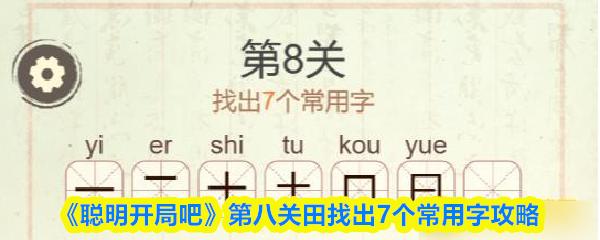 聪明开局吧 第八关田找出7个常用字攻略