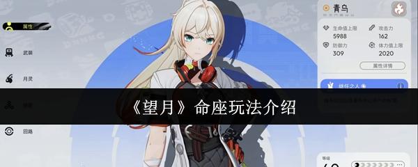 望月 命座玩法介绍