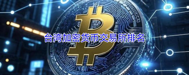 台湾加密货币交易所排名