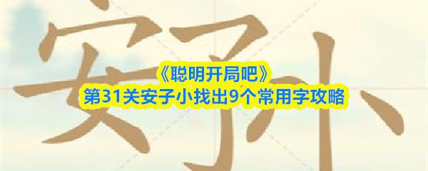 聪明开局吧 第31关安子小找出9个常用字攻略