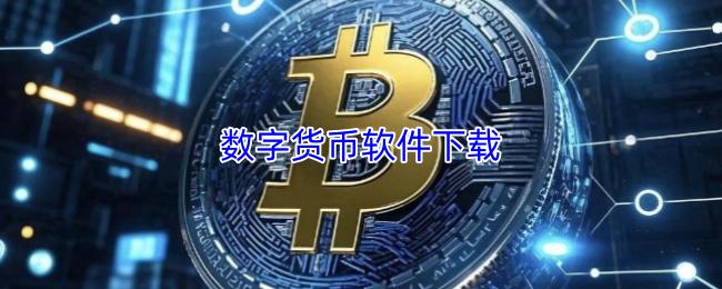 数字货币软件下载