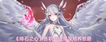绯石之心各职业如何选择