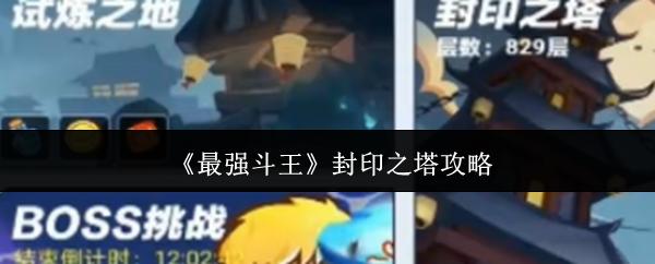 最强斗王 封印之塔攻略
